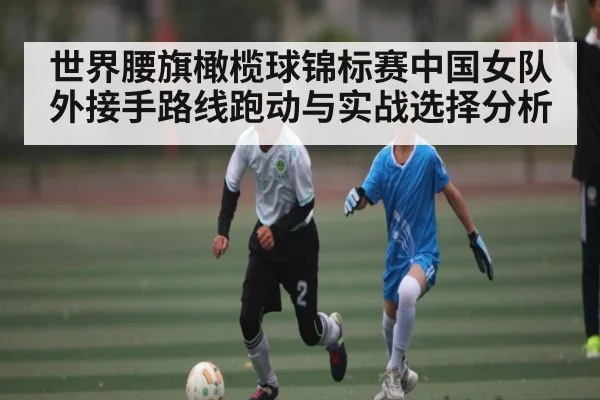 世界腰旗橄榄球锦标赛中国女队外接手路线跑动与实战选择分析