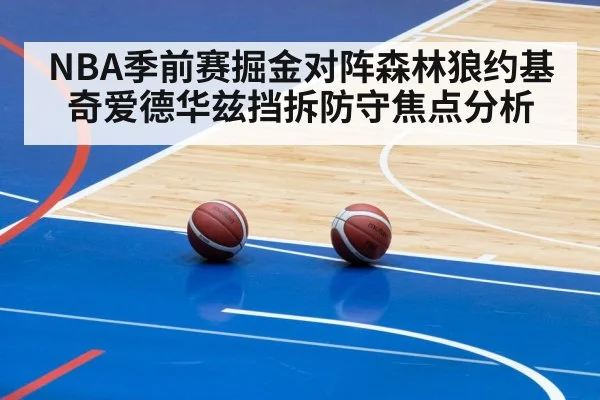 NBA季前赛掘金对阵森林狼约基奇爱德华兹挡拆防守焦点分析