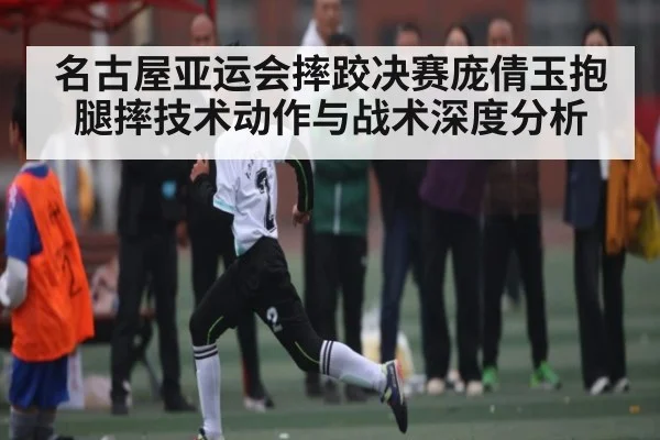 名古屋亚运会摔跤决赛庞倩玉抱腿摔技术动作与战术深度分析