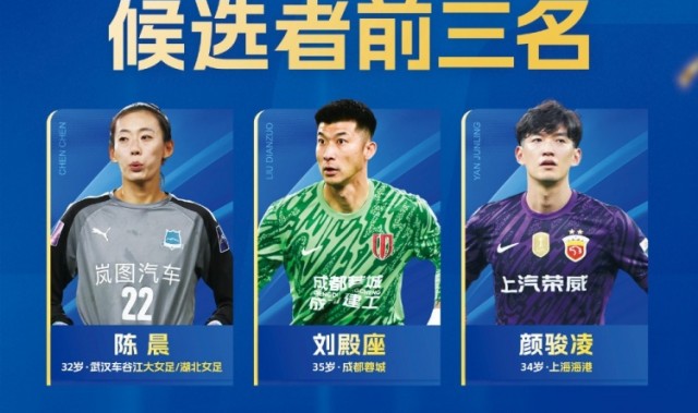 北京单场奖金计算器-2025中国金球奖金手套奖候选公布：陈晨、刘殿座、颜骏凌